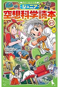 Amazon.co.jp: ジュニア空想科学読本25 (角川つばさ文庫) : 柳田 理科