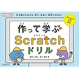 作って学ぶScratchドリル (O'REILLY KIDS)