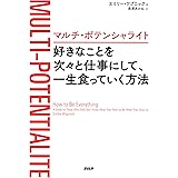 マルチ・ポテンシャライト 好きなことを次々と仕事にして、一生食っていく方法