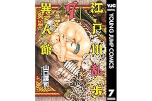 江戸川乱歩異人館 7 (ヤングジャンプコミックスDIGITAL)