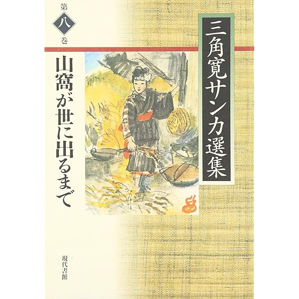 【中古】 山窩の生活/明石書店/鷹野弥三郎 山窩の生活 | 鷹野 弥三郎 |本 | 通販 | Amazon