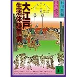 大江戸生活体験事情 (講談社文庫)