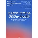 カスタマーサクセス・プロフェッショナル――顧客の成功を支え、持続的な利益成長をもたらす仕事のすべて