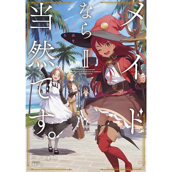 メイドなら当然です。 濡れ衣を着せられた万能メイドさんは旅に出る