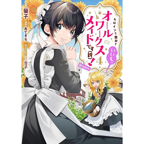 Amazon.co.jp: ヒロイン？聖女？いいえ、オールワークスメイドです（誇