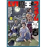 Lv1魔王とワンルーム勇者 9 (芳文社コミックス/FUZコミックス)