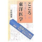 こころの気づきにつかう東洋医学: 陰陽五行で観る精神・性格・思考の方向性