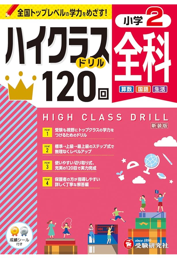 小学ハイクラスドリル 全科2年:1日1ページで全国トップレベルの学力