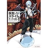 転生したらスライムだった件 15 (GCノベルズ)