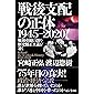 戦後支配の正体 1945-2020