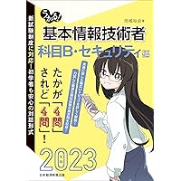 うかる！ 基本情報技術者 [科目B・セキュリティ編] 2023年版