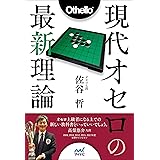 現代オセロの最新理論