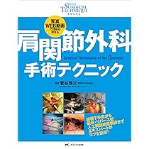 肩関節外科 手術テクニック: 写真・WEB動画で理解が深まる (整形外科
