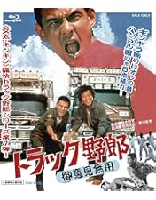Amazon.co.jp: トラック野郎 Blu-ray BOX1(初回生産限定) : 菅原文太