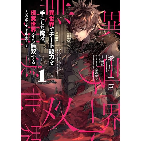 Amazon.co.jp: 異世界でチート能力を手にした俺は、現実世界をも無双