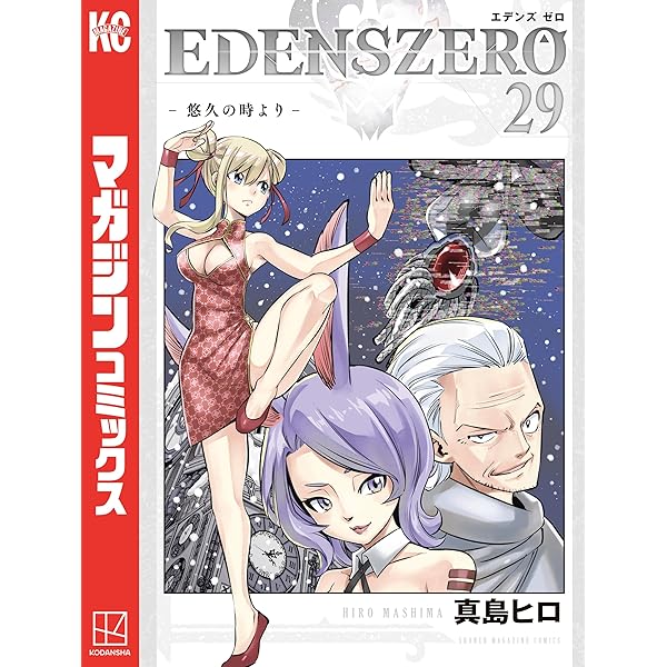 EDENS ZERO 全30巻セット 真島ヒロ EDENS ZERO 全30巻セット 真島ヒロ EDENS ZERO(30) (少年