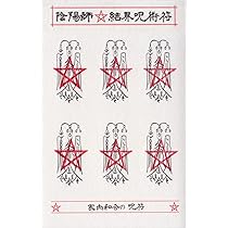 Amazon.co.jp: 【家内和合の呪符】陰陽師 結界呪術符 シール 家庭円満 