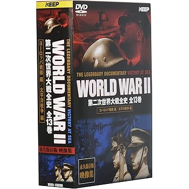 第二次世界大戦全史WORLD WAR II DVD セット 1-13巻 KEEP株式会社／第二次世界大戦全史 DVD13巻