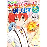 Amazon.co.jp: 異世界のおチビちゃんは今日も何かを創り出す～スキル