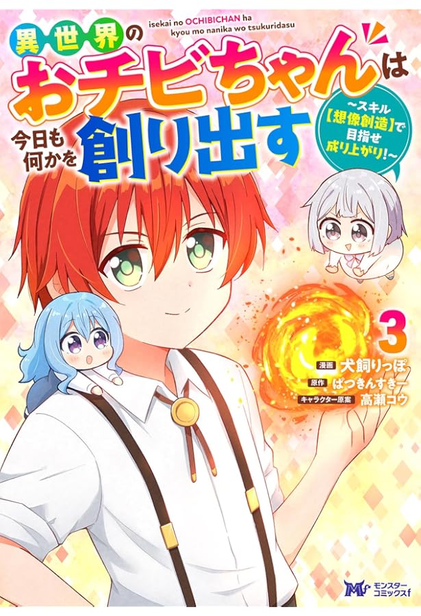 Amazon.co.jp: 異世界のおチビちゃんは今日も何かを創り出す～スキル