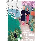 ウィステリアと三人の女たち（新潮文庫）