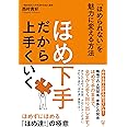 ほめ下手だから上手くいく 「ほめられない」を魅力に変える方法