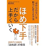 ほめ下手だから上手くいく 「ほめられない」を魅力に変える方法