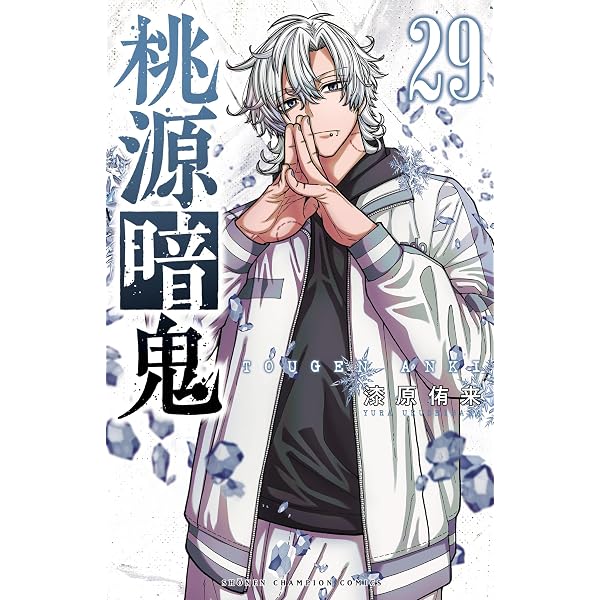 Amazon.co.jp: 桃源暗鬼外伝 ～月と桜の狂争曲～ 1 (少年チャンピオン