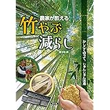 農家が教える 竹やぶ減らし: かしこく切って、じゃんじゃん活用