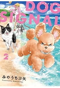 Amazon.co.jp: DOG SIGNAL 3 (BRIDGE COMICS) : みやうち 沙矢: 本