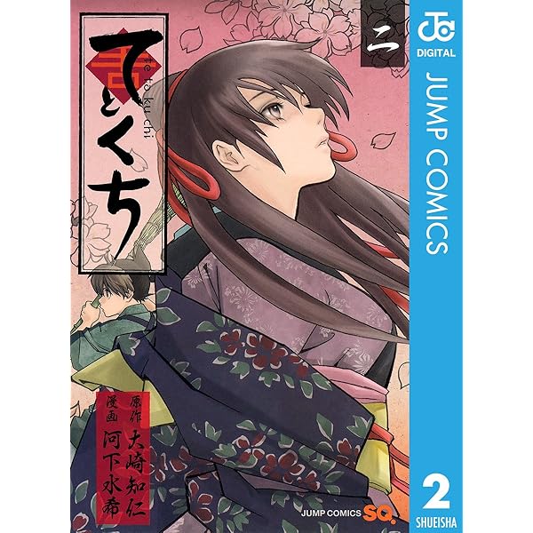 Amazon.co.jp: てとくち 1 (ジャンプコミックスDIGITAL) 電子書籍
