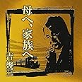 芸能生活40周年記念アルバムII 母へ、家族へ