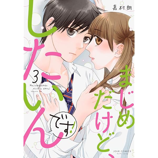 Amazon.co.jp: まじめだけど、したいんです!(1) (ジュールコミックス