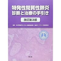 特発性間質性肺炎 診断と治療の手引き2022(改訂第4版) | 日本呼吸器
