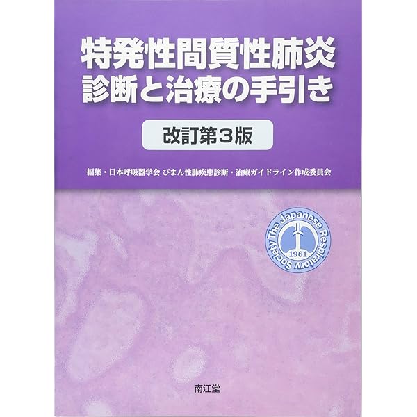 Amazon.co.jp: 間質性肺炎・肺線維症 改訂版 (最新医学新書 6
