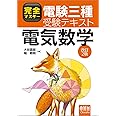 完全マスター電験三種受験テキスト電気数学 改訂2版