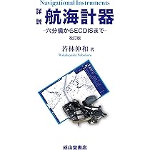 詳説 航海計器(改訂版) | 若林伸和 |本 | 通販 | Amazon