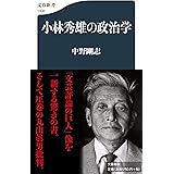 小林秀雄の政治学 (文春新書 1306)