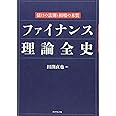 ファイナンス理論全史――儲けの法則と相場の本質