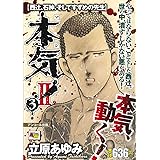 本気 Ii 5 少年チャンピオン コミックス 立原 あゆみ 本 通販 Amazon