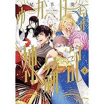 ゆかいな神統記 尾羊英 直筆イラスト入りサイン本 シュリンク未開封品 ゆかいな神統記 尾羊英 - メルカリ