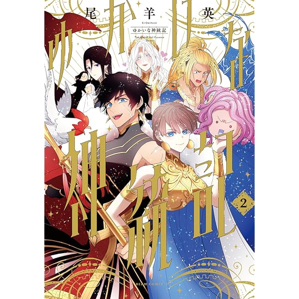 【中古】 災禍の神は願わない ２/一迅社/尾羊英 災禍の神は願わない 小冊子付き電子特装版: 2 (ZERO-SUM