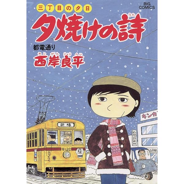 三丁目の夕日 夕焼けの詩（13） (ビッグコミックス) | 西岸良平