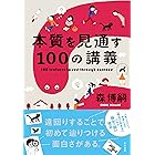 本質を見通す100の講義