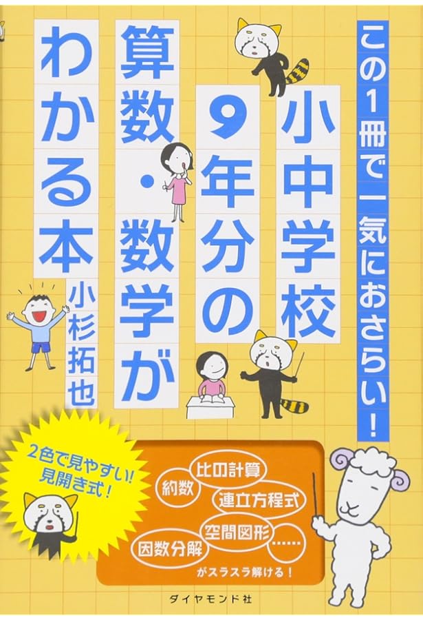 小学校中学校の算数・数学教科書（全学年・各社） 小中学校の算数・数学が9時間でわかる本 | 間地 秀三 |本 | 通販 | Amazon