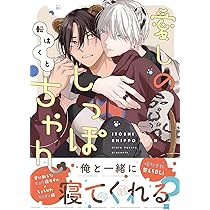 Amazon.co.jp: 吉田くんの生意気おもちゃ (gateauコミックス) : 転 は