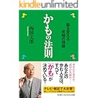 かもの法則 ―脳を変える究極の理論