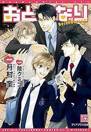 おとなり (ディアプラス文庫)