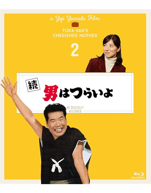 Amazon.co.jp: 男はつらいよ〈シリーズ第1作〉 4Kデジタル修復版 [Blu