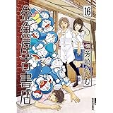 金魚屋古書店（１６） (IKKI　COMIX)